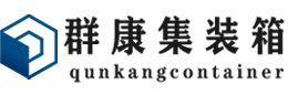 沉湖管委会集装箱 - 沉湖管委会二手集装箱 - 沉湖管委会海运集装箱 - 群康集装箱服务有限公司